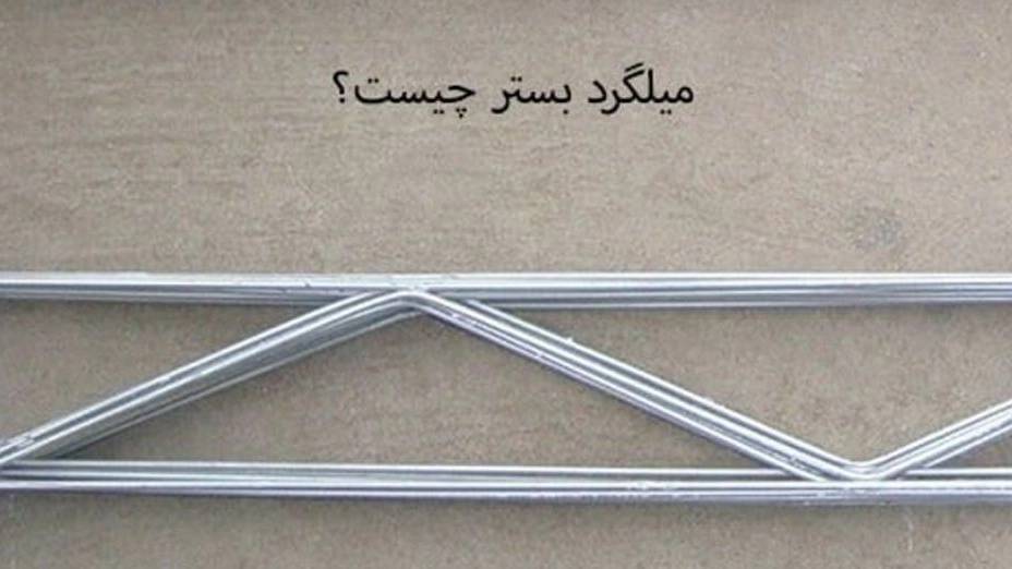 مزایای میلگرد بستر مزایای میلگرد بستر